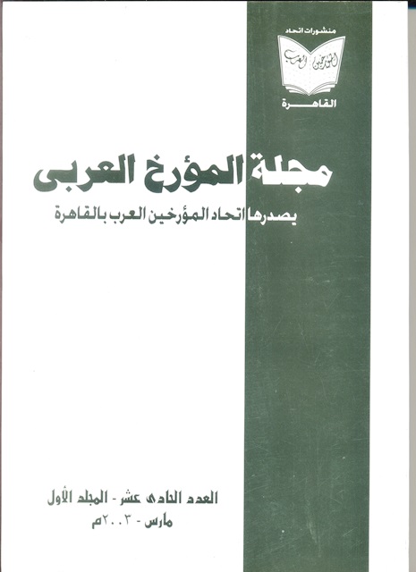 مجلة المؤرخ العربى