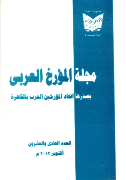 مجلة المؤرخ العربى