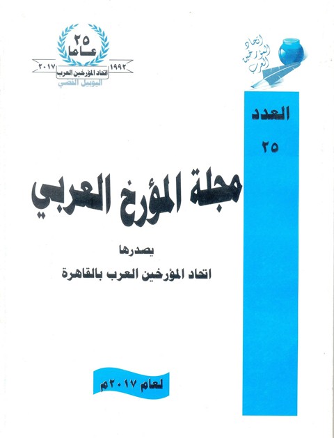 مجلة المؤرخ العربى