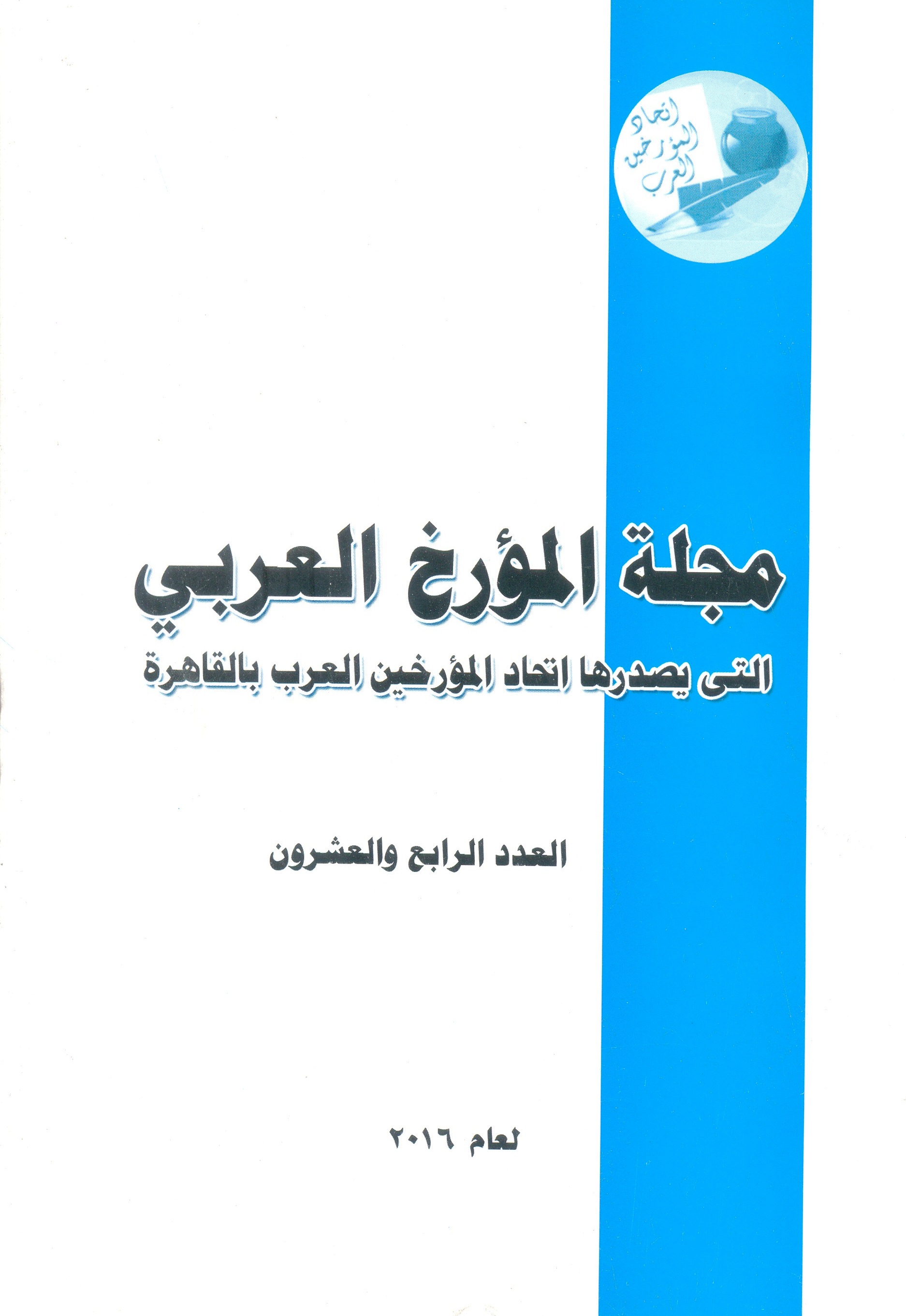 مجلة المؤرخ العربى