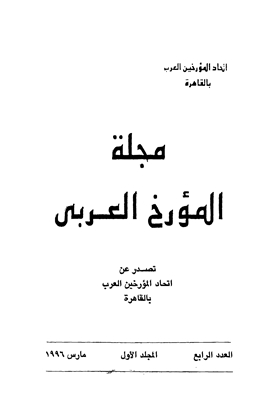 مجلة المؤرخ العربى