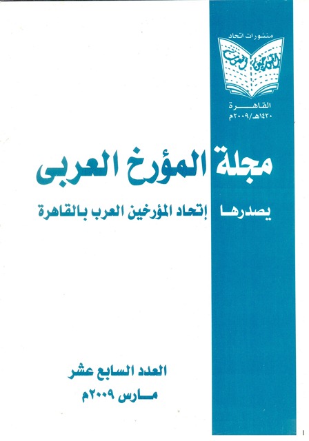 مجلة المؤرخ العربى