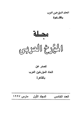 مجلة المؤرخ العربى