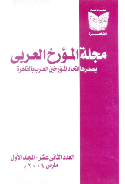 مجلة المؤرخ العربى