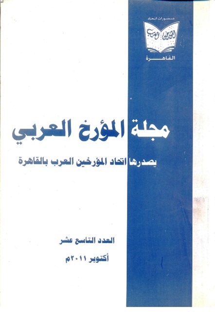 مجلة المؤرخ العربى