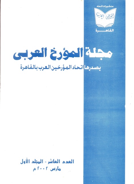 مجلة المؤرخ العربى