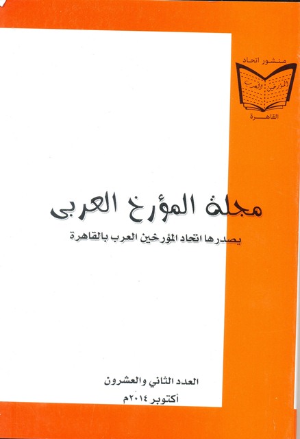 مجلة المؤرخ العربى