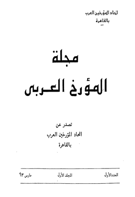 مجلة المؤرخ العربى