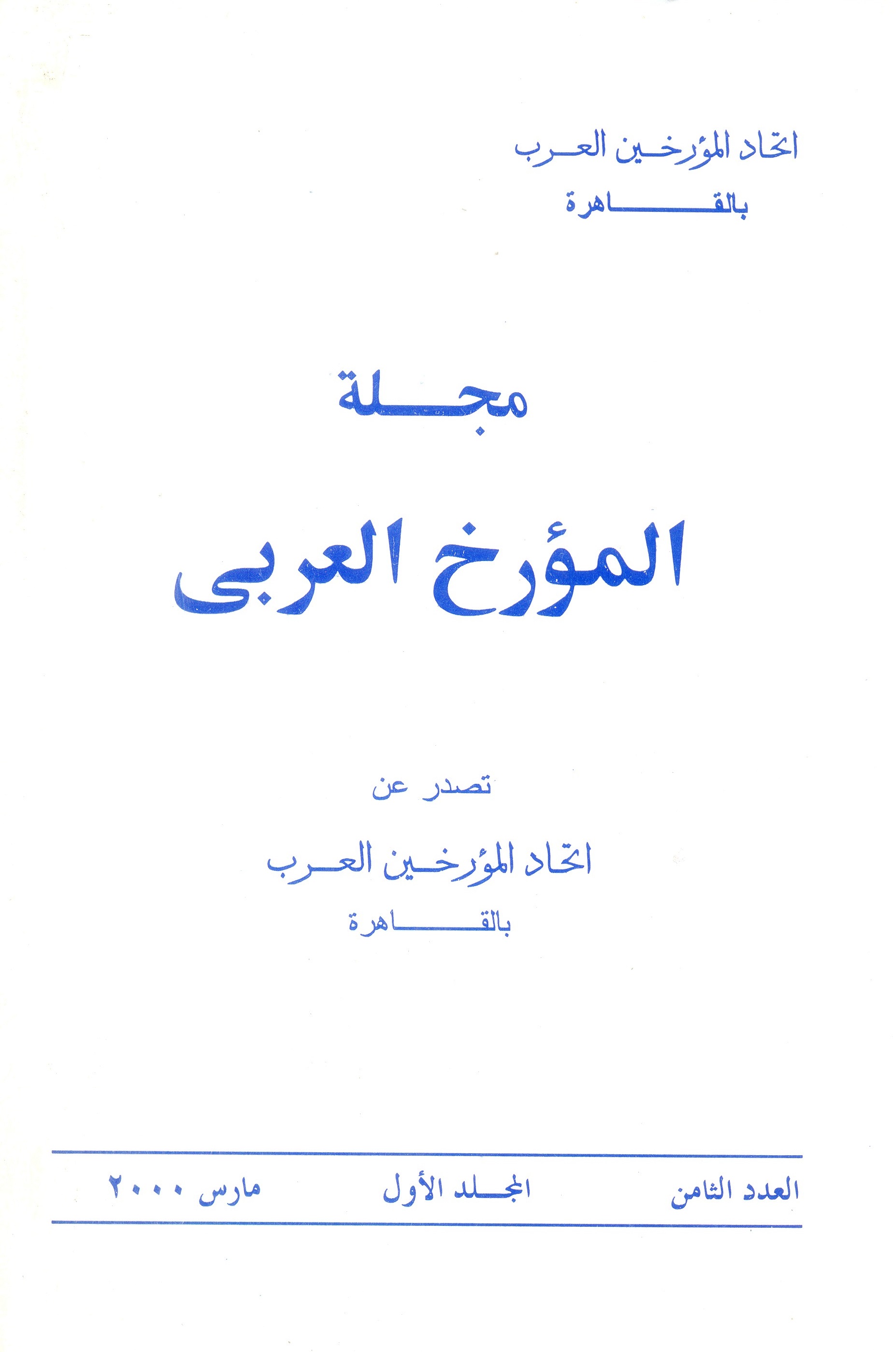 مجلة المؤرخ العربى