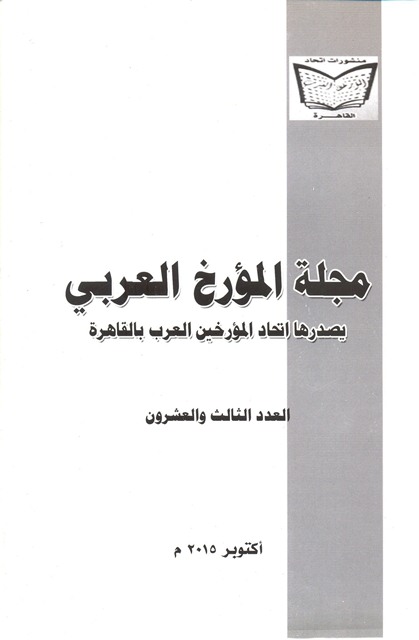 مجلة المؤرخ العربى