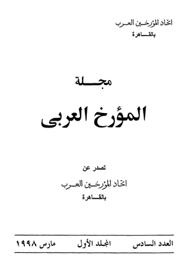 مجلة المؤرخ العربى