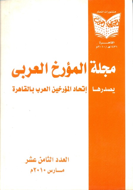 مجلة المؤرخ العربى