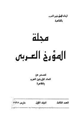 مجلة المؤرخ العربى