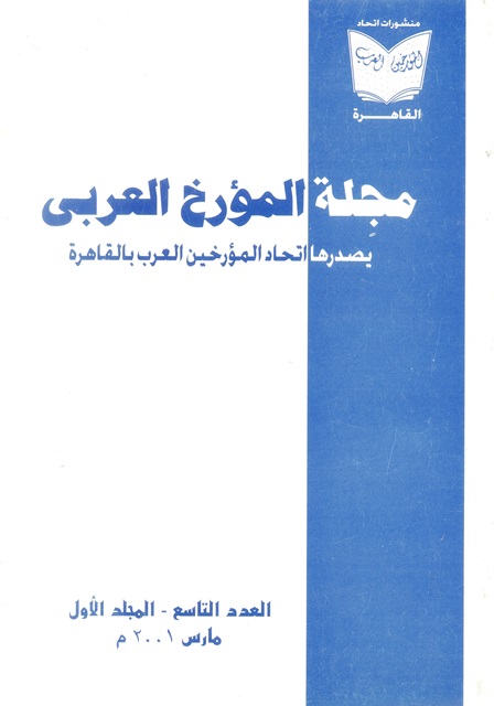 مجلة المؤرخ العربى