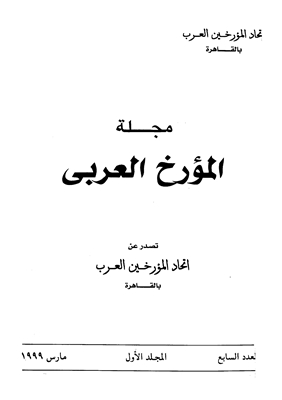 مجلة المؤرخ العربى