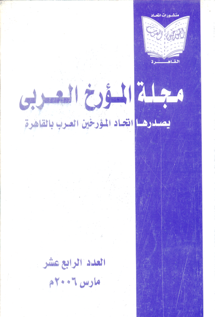 مجلة المؤرخ العربى