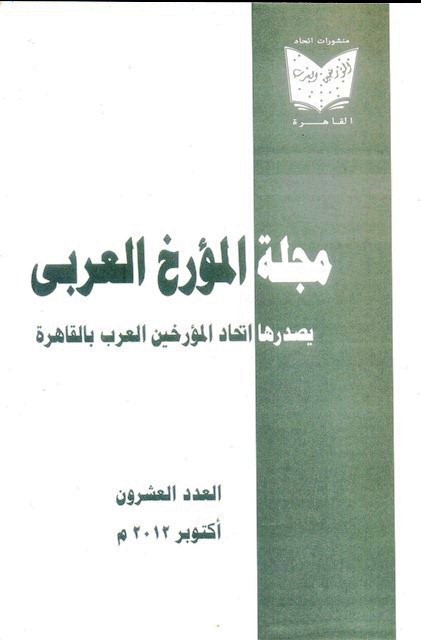 مجلة المؤرخ العربى