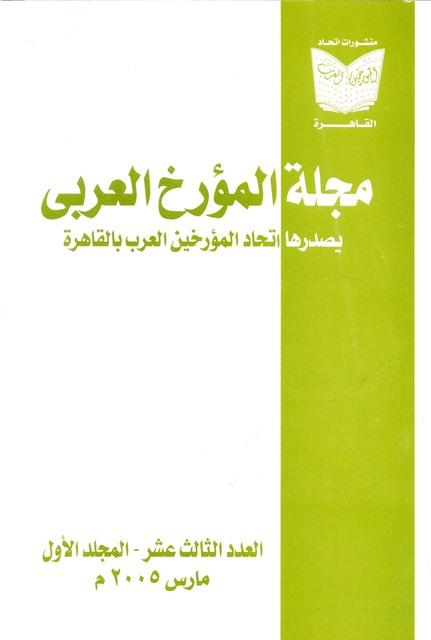 مجلة المؤرخ العربى