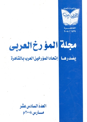 مجلة المؤرخ العربى